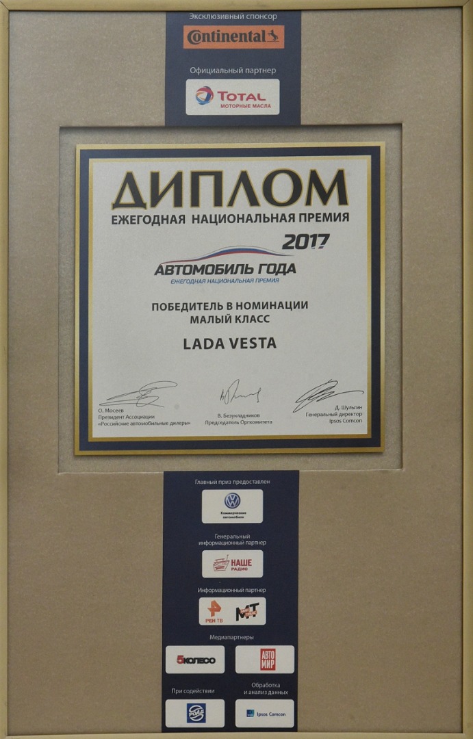 LADA Vesta и LADA Largus - Автомобили года в России