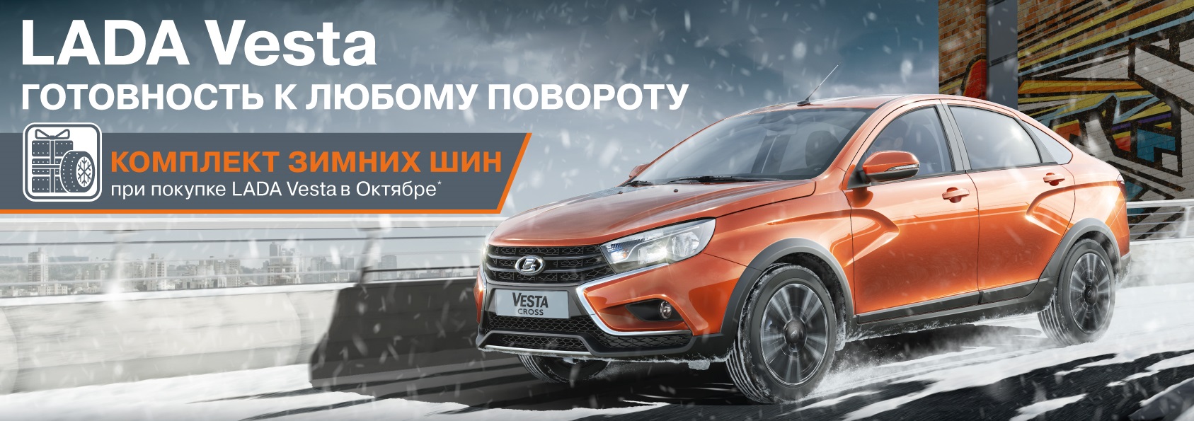 LADA Vesta седан - к зиме готов